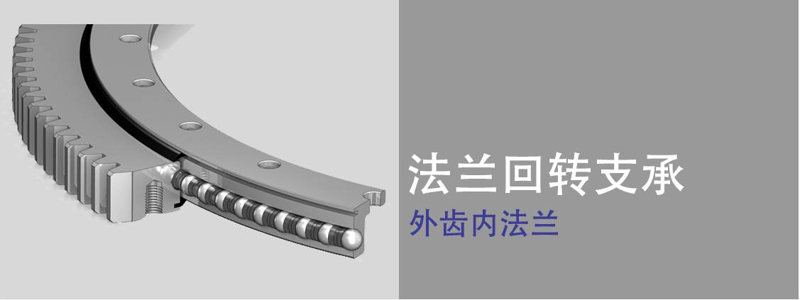 法蘭回轉軸承 法蘭回轉軸承