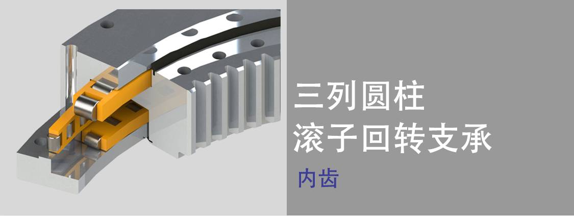 三排滾子轉盤軸承 三排滾子轉盤軸承