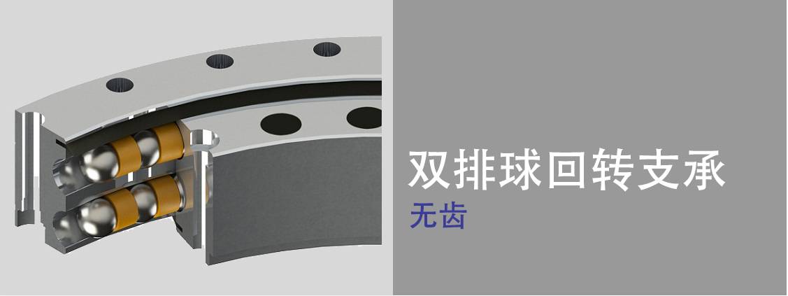 雙排球式回轉(zhuǎn)支承 雙排球式回轉(zhuǎn)支承