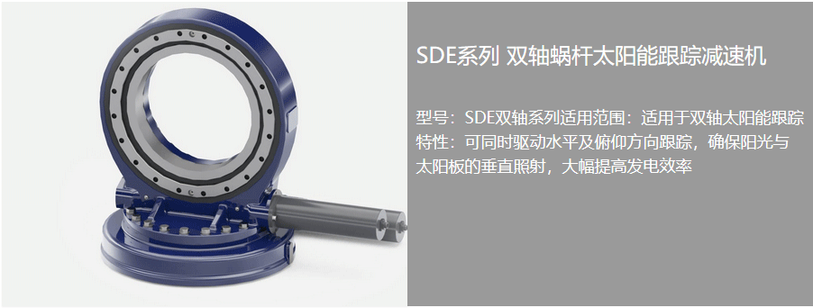太陽能回轉驅動器 太陽能回轉驅動器