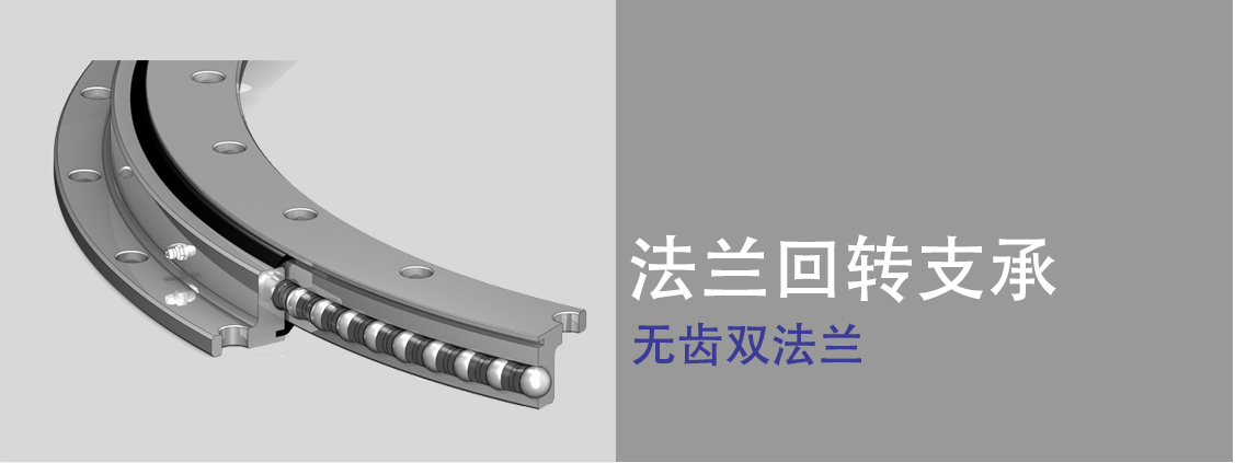 法蘭回轉軸承 法蘭回轉軸承